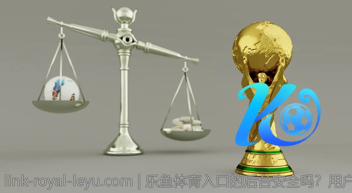 乐鱼体育入口的后台安全吗？用户数据保护很重要